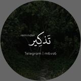 تَـذكِـيـر