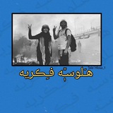هـٍلوسه فـگريه