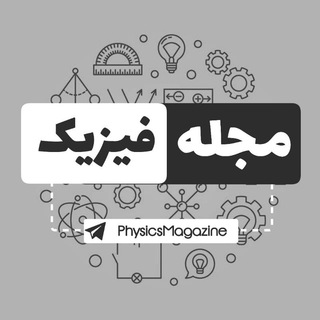 مجله فیزیک