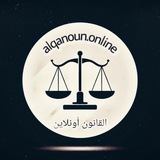 𝙰𝙻𝚀𝙰𝙽𝚄𝙽 𝙾𝙽𝙻𝙸𝙽𝙴⚖️𝐐𝐍