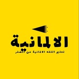تعليم اللغة الالمانية من الصفر
