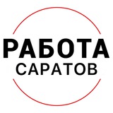 Вакансии в САРАТОВЕ