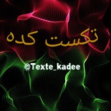 تکست کده(#عاشقانه_تیکه_ادبی_متن)