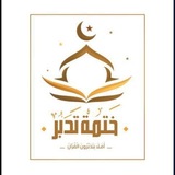ختمة تدبر |تدبر المحبين