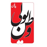 وطنیولی 🇮🇷 راه وطن