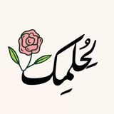 لِحُلمِك 👩🏻⚕️
