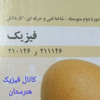 فیزیک هنرستان