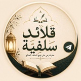 قلائد سلفية