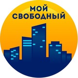 Мой Свободный 🎄