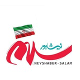 کانال رسمی نیشابورسلام