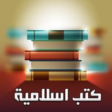 كتب اسلامية. 📚