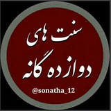 سنت های دوازده گانه