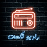 رادیو تکست 📻