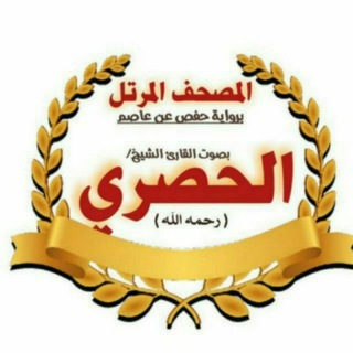 الشيخ خليل الحصري (مرتل)