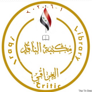 مكتبة الناقد العراقي