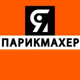 Я ПАРИКМАХЕР