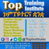 Top Training Institute (ቶፕ ማሰልጠኛ ተቋም) ኮምፕዩተር፣ ካሜራና ቋንቋ