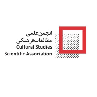 انجمن علمی مطالعات فرهنگی