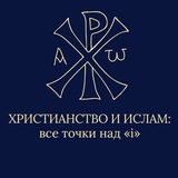 Христианство и Ислам: все точки над «i».