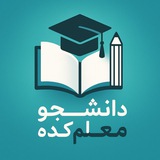 دانشجومُعَلِمکَده