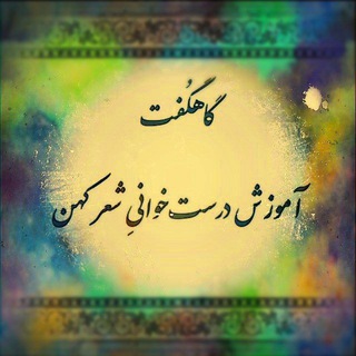گاهگفت، آموزش درستخوانی شعر و نثر کهن