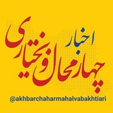 اخبار چهارمحال و بختیاری