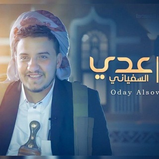 عدي السفياني كل جديد 2026