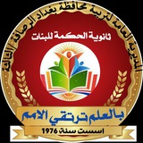 ثانوية الحكمه البنات قطاع26