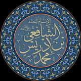 مدرسة الامام الشافعي رحمه الله تعالى