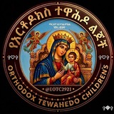 የኦርቶዶክስ ተዋሕዶ ልጆች