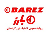 روابط عمومی لاستیک بارز کردستان