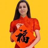 Ирина | О китайском с любовью ❤️
