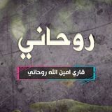 قاري امین الله روحاني