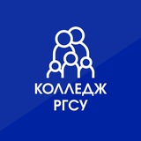 Колледж РГСУ