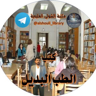 كتب الطب البديل