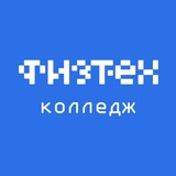 Физтех-колледж