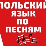 Польский по песням.