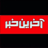 آخرین خبر
