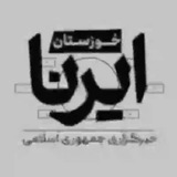 ایرنا خوزستان