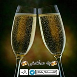 🍻 به سلامتی 🍻