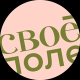 Своё Поле