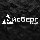 АЙСБЕРГ