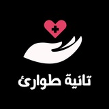 تانية طوارئ ورعاية حرجة