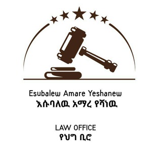 ጠበቃ እሱባለው አማረ
