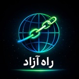 راهِ آزاد | Rah-e Azad