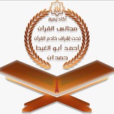 💞 مقرأة مجالس القرآن 💕