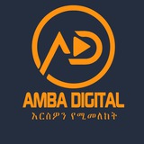 Amba Digital - አምባ ዲጂታል