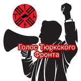 ГОЛОС ТЮРКСКОГО ФРОНТА 🇰🇿 🇹🇷 <i class="e
