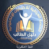 المنصة العراقية للاختبارات الإلكترونية