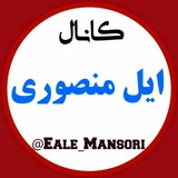 ایل منصوری